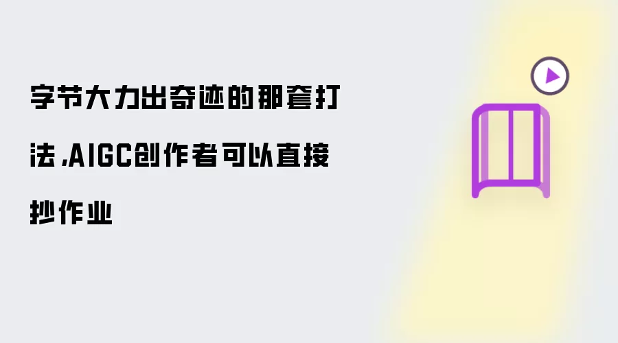 字节大力出奇迹的那套打法,AIGC创作者可以直接抄作业
