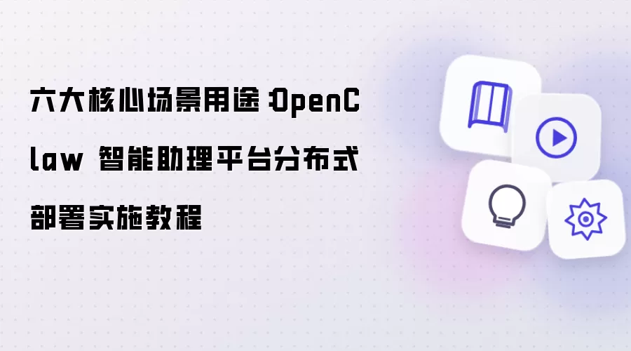 六大核心场景用途:OpenClaw 智能助理平台分布式部署实施教程