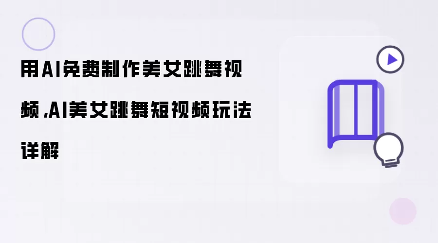用AI免费制作美女跳舞视频,AI美女跳舞短视频玩法详解