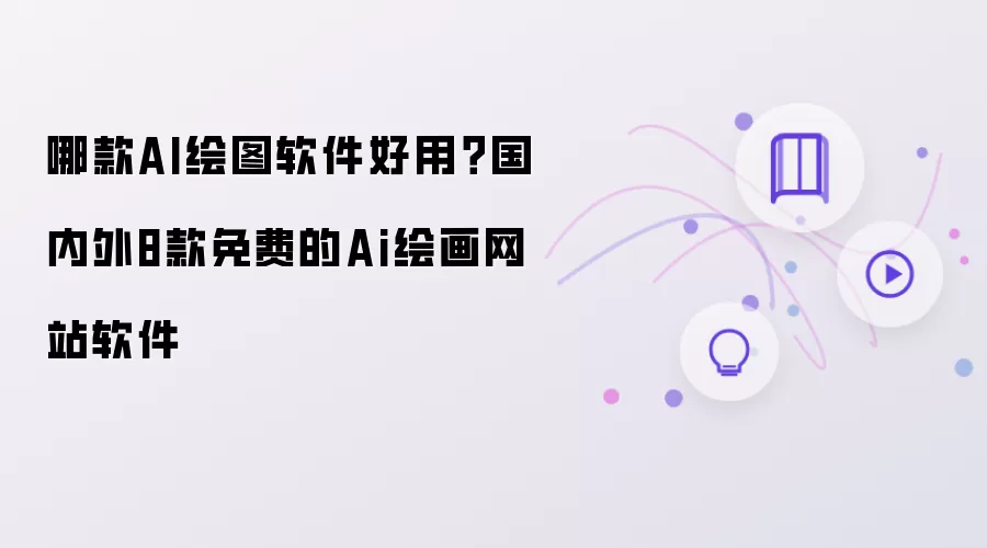 哪款AI绘图软件好用?国内外8款免费的Ai绘画网站软件