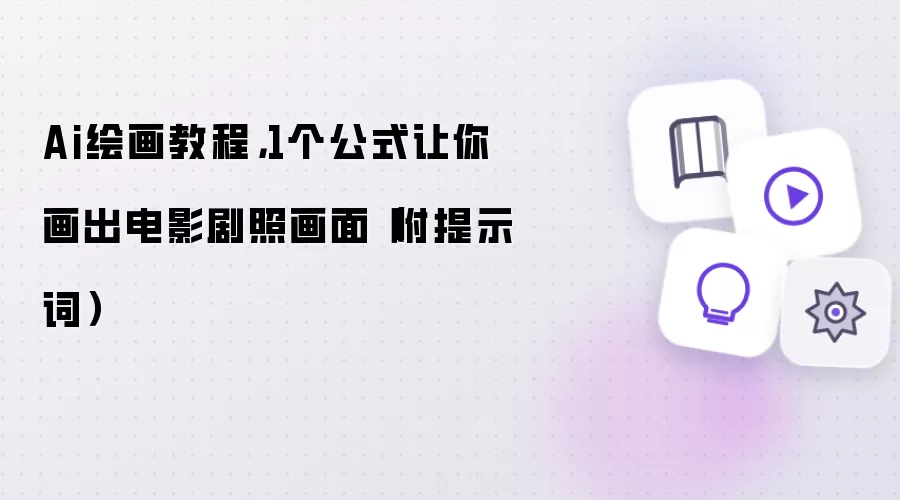 Ai绘画教程，1个公式让你画出电影剧照画面（附提示词）