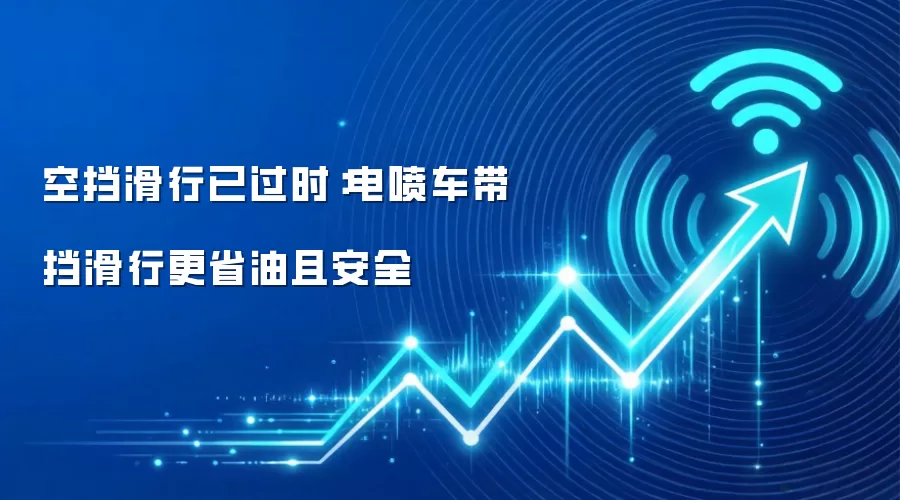 空挡滑行已过时:电喷车带挡滑行更省油且安全