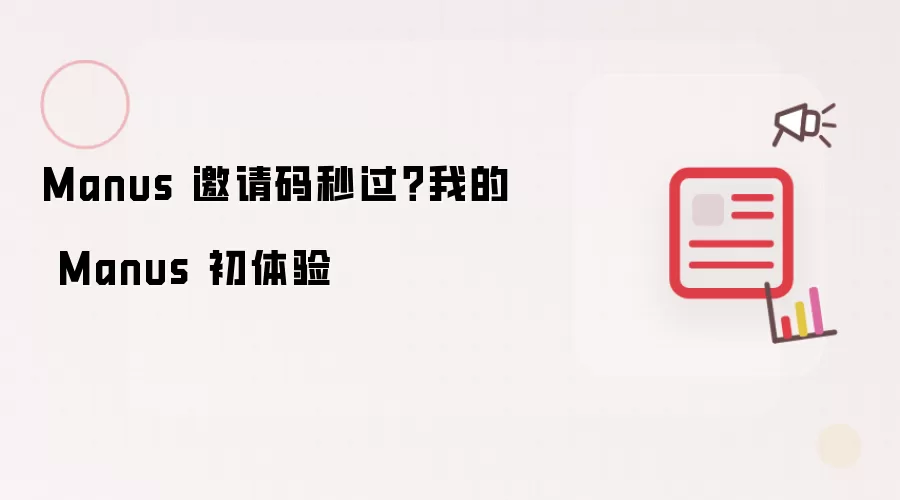 Manus 邀请码秒过?我的 Manus 初体验