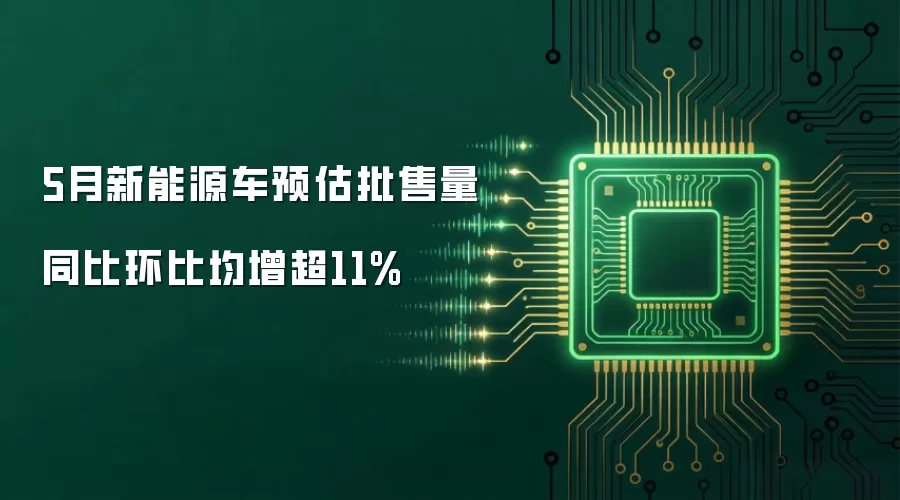 5月新能源车预估批售量同比环比均增超11%