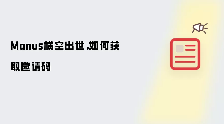 Manus横空出世,如何获取邀请码