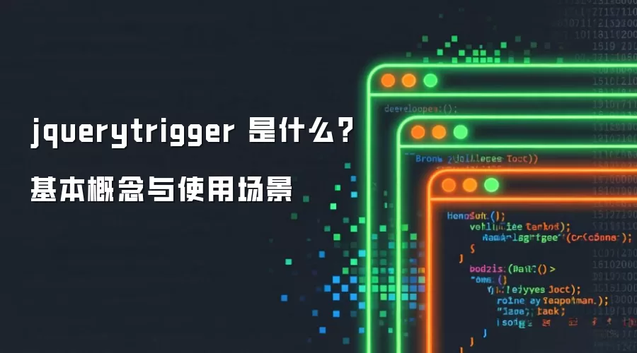 jquerytrigger 是什么?基本概念与使用场景