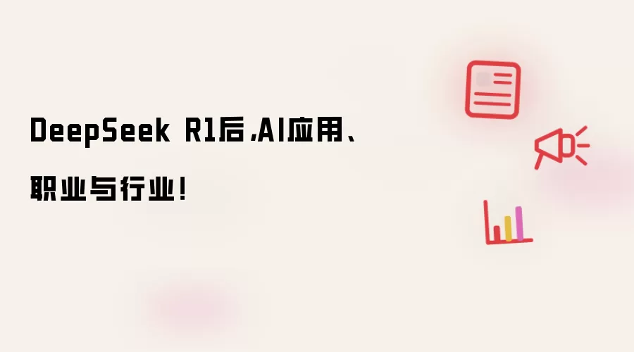 DeepSeek R1后,AI应用、职业与行业!