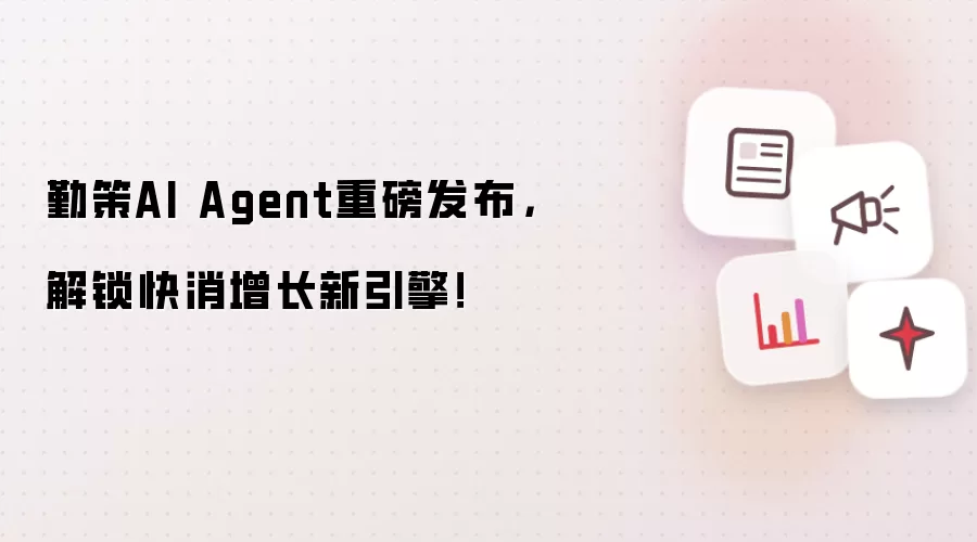 勤策AI Agent重磅发布,解锁快消增长新引擎!