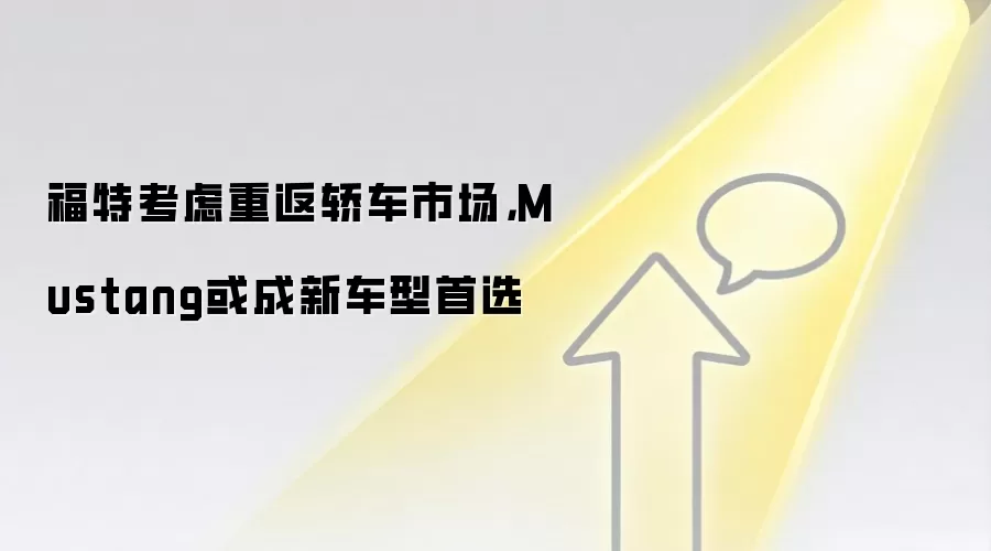 福特考虑重返轿车市场,Mustang或成新车型首选
