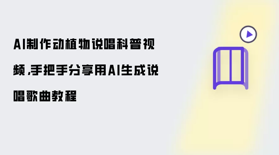 AI制作动植物说唱科普视频，手把手分享用AI生成说唱歌曲教程