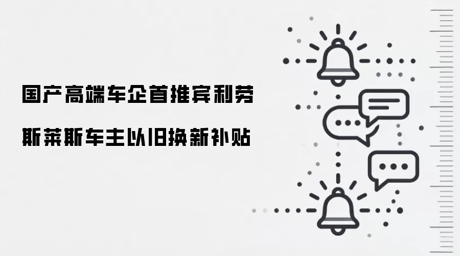 国产高端车企首推宾利劳斯莱斯车主以旧换新补贴