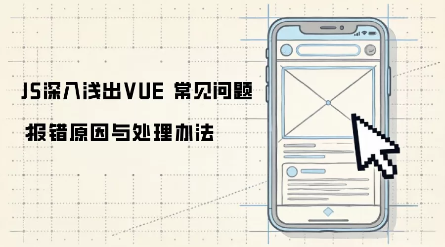 JS深入&浅出VUE 常见问题：报错原因与处理办法