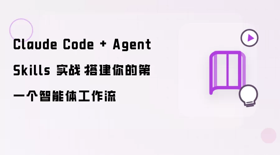 Claude Code + Agent Skills 实战:搭建你的第一个智能体工作流