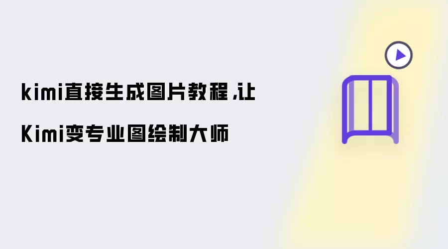 kimi直接生成图片教程,让Kimi变专业图绘制大师
