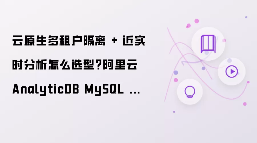 云原生多租户隔离 + 近实时分析怎么选型?阿里云 AnalyticDB MySQL 资源隔离方案