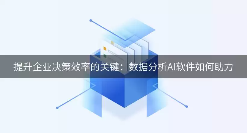 提升企业决策效率的关键:数据分析AI软件如何助力