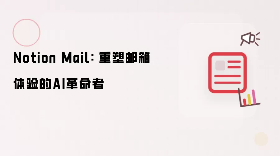 Notion Mail: 重塑邮箱体验的AI革命者