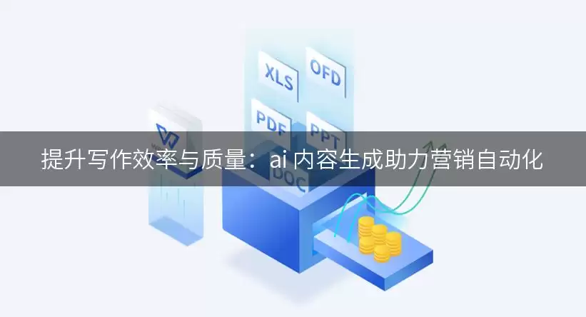 提升写作效率与质量:ai 内容生成助力营销自动化