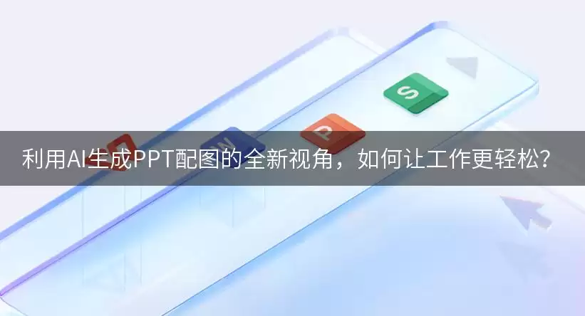 利用AI生成PPT配图的全新视角,如何让工作更轻松?