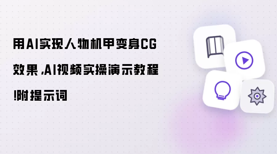 用AI实现人物机甲变身CG效果,AI视频实操演示教程!附提示词