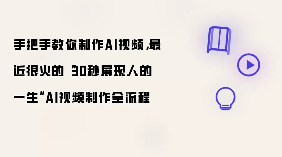 手把手教你制作AI视频,最近很火的“30秒展现人的一生”AI视频制作全流程