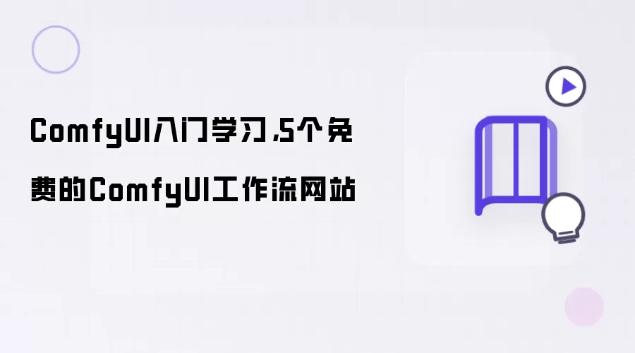 ComfyUI入门学习,5个免费的ComfyUI工作流网站