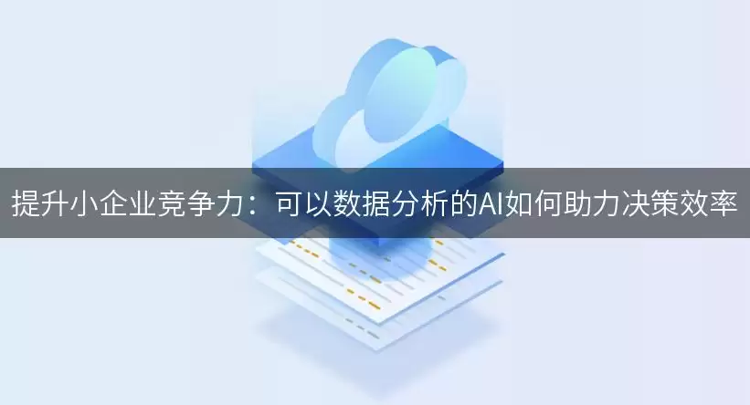 提升小企业竞争力:可以数据分析的AI如何助力决策效率