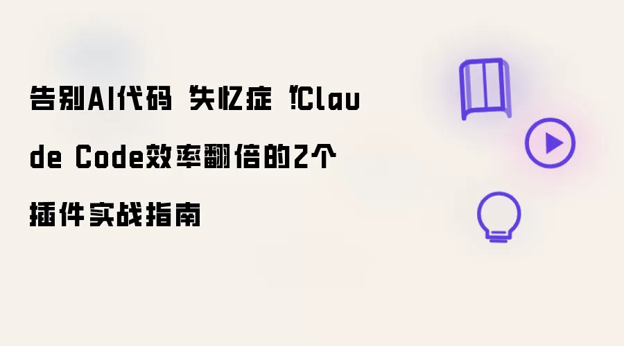 告别AI代码“失忆症“!Claude Code效率翻倍的2个插件实战指南