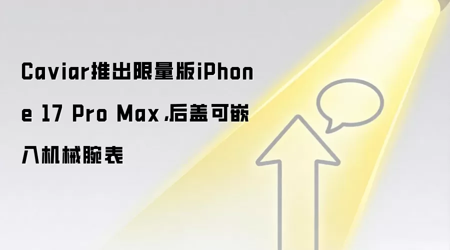 Ca viar推出限量版iPhone 17 Pro Max,后盖可嵌入机械腕表