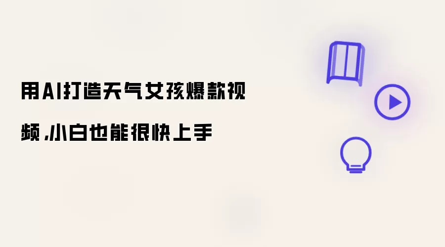 用AI打造天气女孩爆款视频,小白也能很快上手
