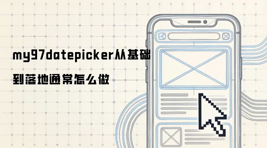 my97datepicker从基础到落地通常怎么做