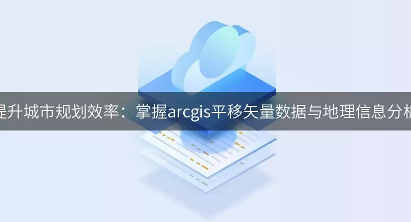 GIS矢量数据平移示意图