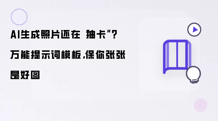 AI生成照片还在“抽卡”？万能提示词模板，保你张张是好图