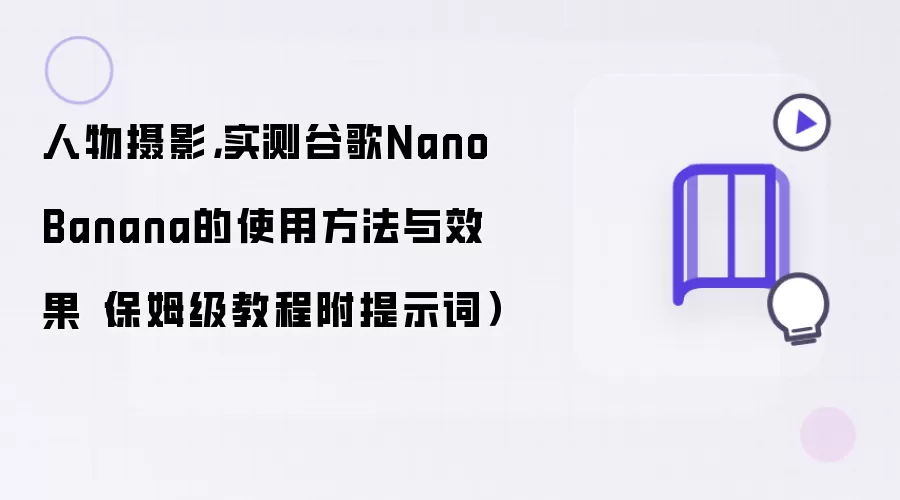 人物摄影,实测谷歌Nano Banana的使用方法与效果(保姆级教程附提示词)