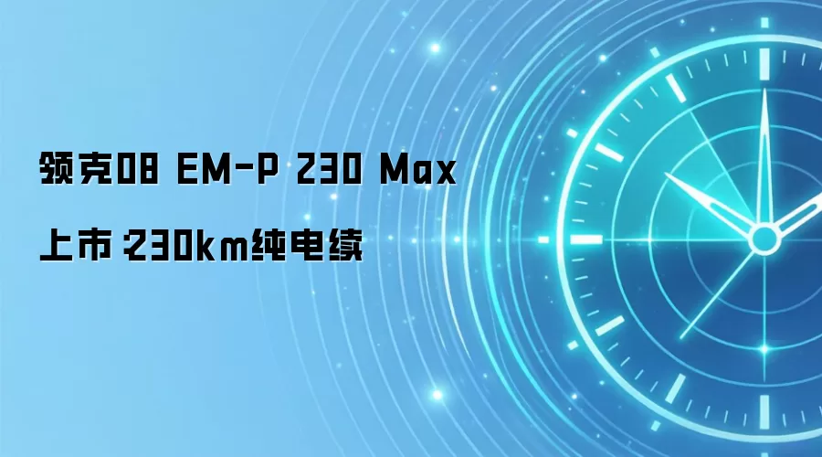 领克08 EM-P 230 Max上市:230km纯电续