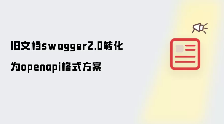 旧文档swagger2.0转化为openapi格式方案