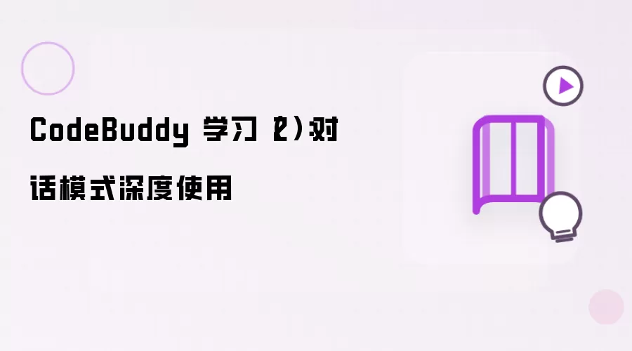 CodeBuddy 学习(2):对话模式深度使用