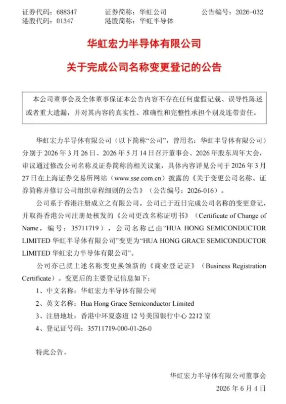 华虹公司再见!国产晶圆代工巨头更名:新名称6月8日正式生效