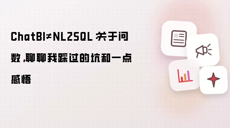 ChatBI≠NL2SQL:关于问数,聊聊我踩过的坑和一点感悟