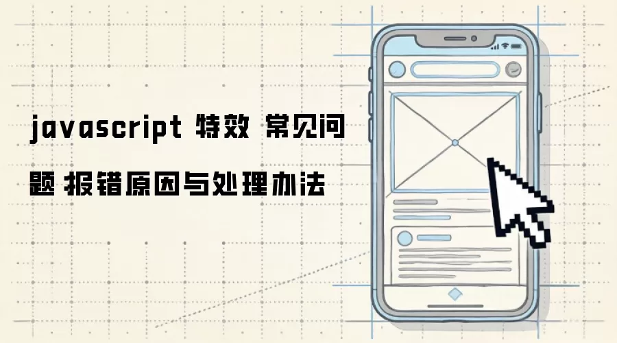 ja vascript 特效 常见问题:报错原因与处理办法