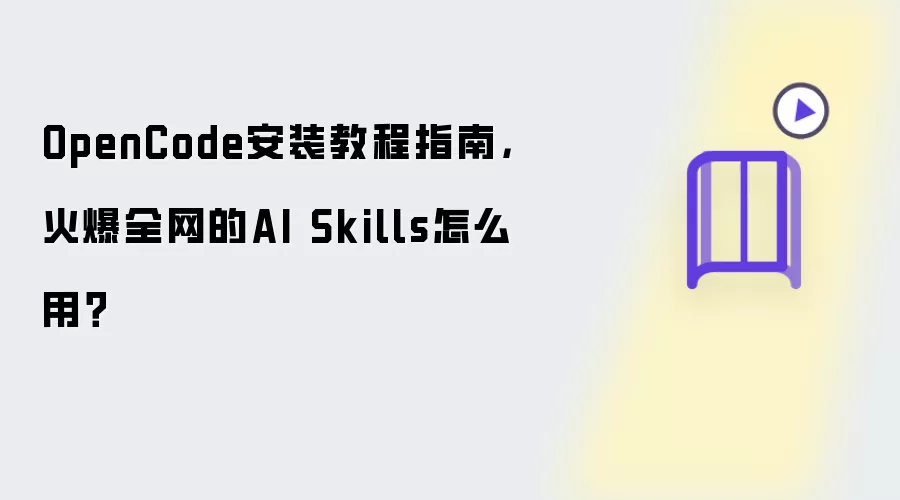 OpenCode安装教程指南,火爆全网的AI Skills怎么用?