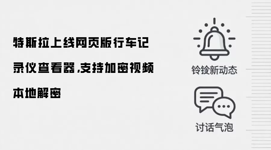 特斯拉上线网页版行车记录仪查看器,支持加密视频本地解密