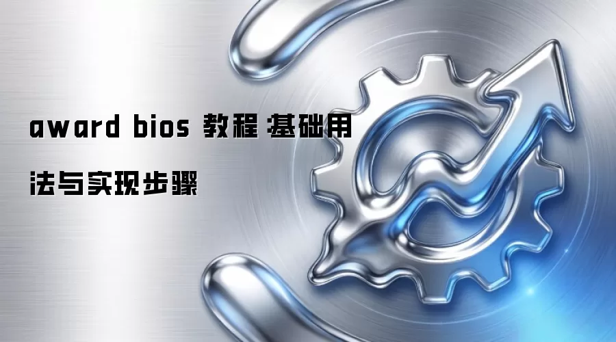 award bios 教程：基础用法与实现步骤