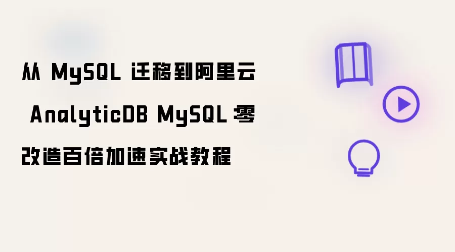 从 MySQL 迁移到阿里云 AnalyticDB MySQL:零改造百倍加速实战教程