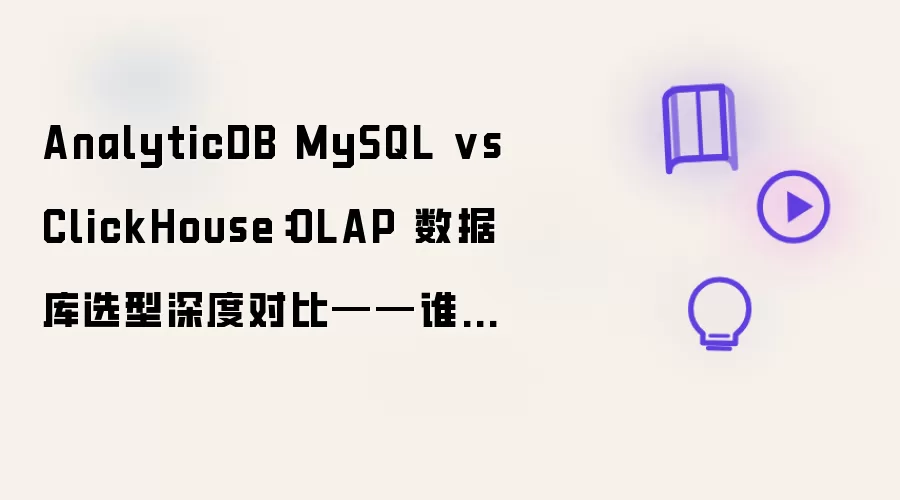 AnalyticDB MySQL vs ClickHouse:OLAP 数据库选型深度对比——谁更适合企业级分析
