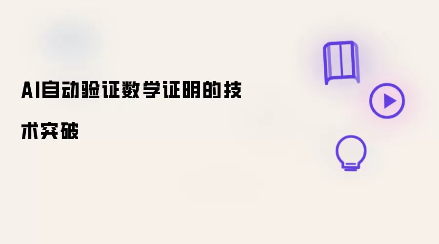 AI自动验证数学证明的技术突破