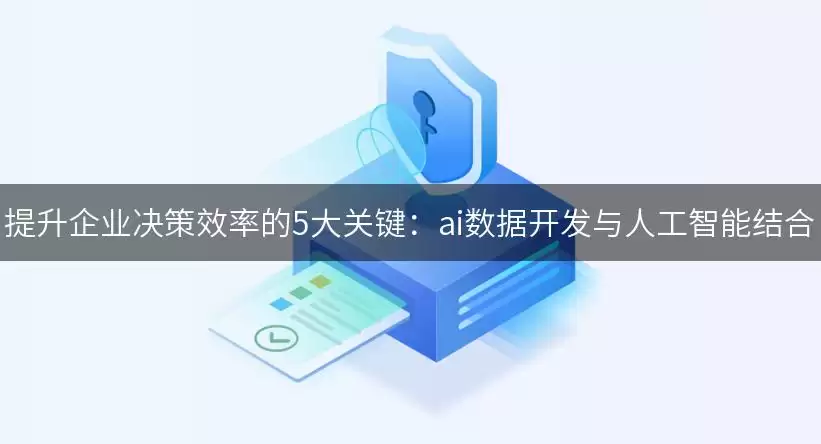 提升企业决策效率的5大关键:ai数据开发与人工智能结合