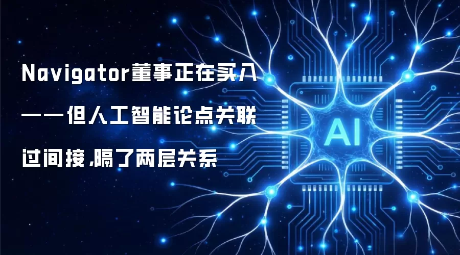 Na vigator董事正在买入——但人工智能论点关联过间接,隔了两层关系