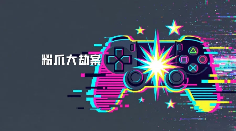 粉爪大劫案