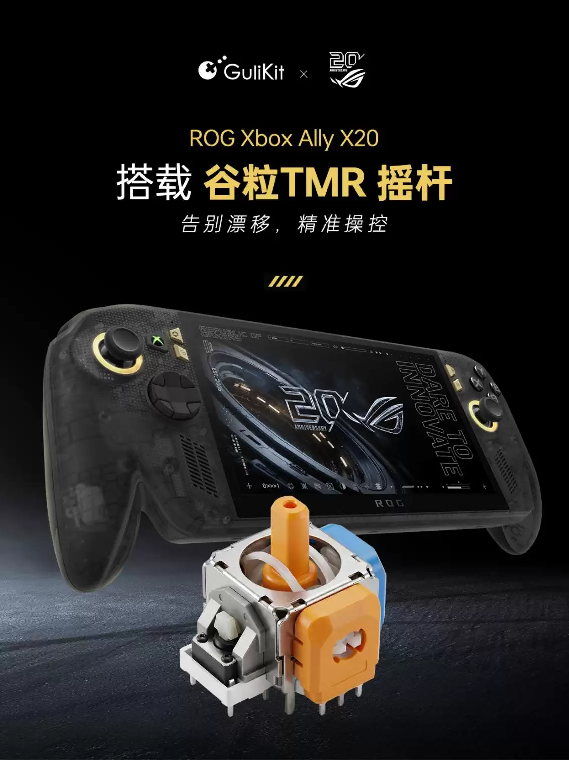 ROG X20 谷粒TMR摇杆
